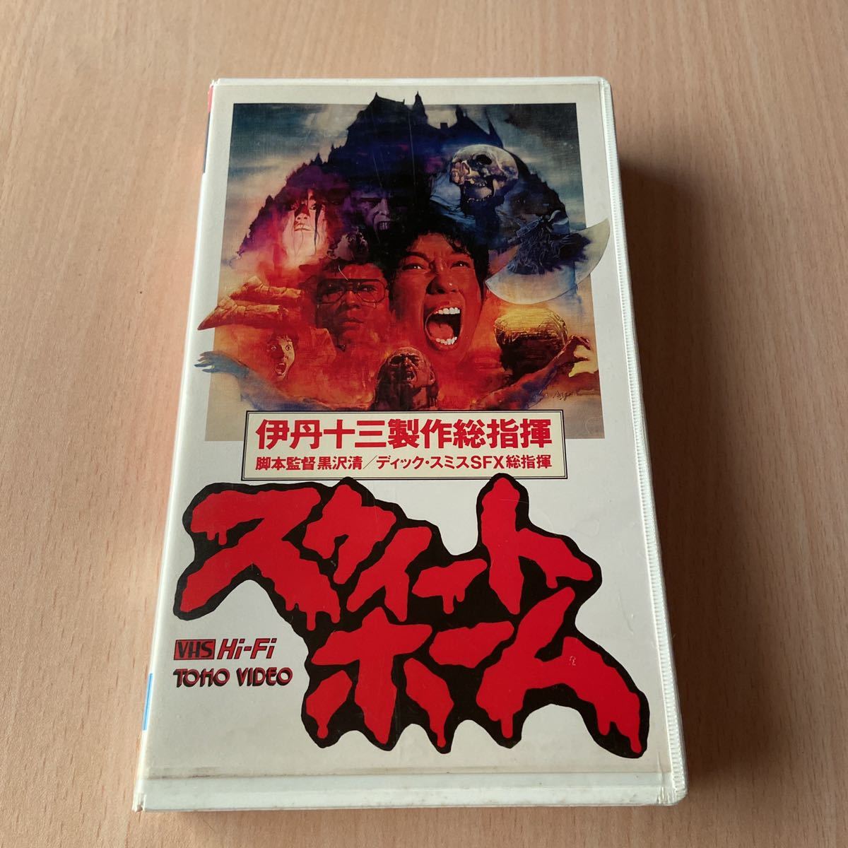 スゥイートホーム」VHSビデオテープ、激レア、伊丹十三、NOKKO、未DVD  