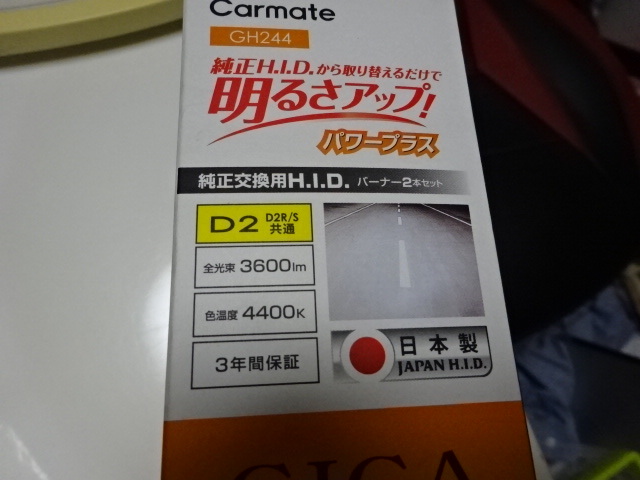 カーメイト 車用 HID GIGA パワープラス D2R/D2S共通 4400K 純正交換 3600lm GH244 GIGA パワープラス HID 車＆バイク ヘッドライト本体 デュアルクス2