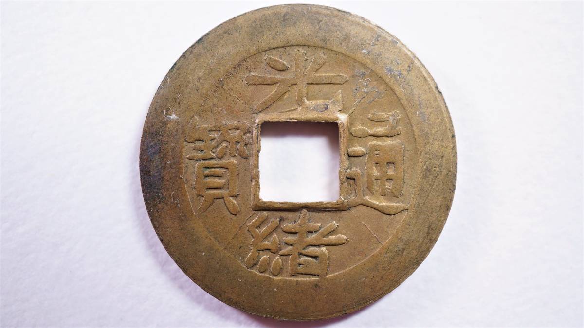 光緒通宝 清朝銭 | 中国 宝陜局 7種類 紅銭 打製宝広局 宝源局 宝津局