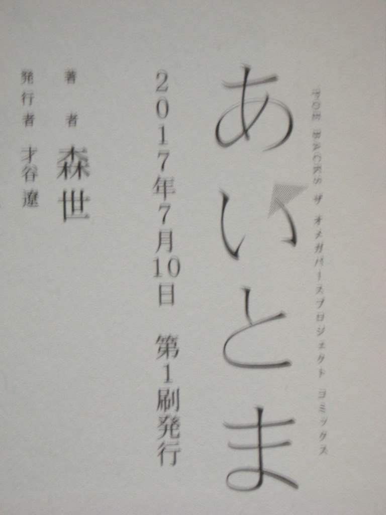 あいとまこと 森世 ペーパー付き オメガバース 2 1 ボーイズラブ 売買されたオークション情報 Yahooの商品情報をアーカイブ公開 オークファン Aucfan Com