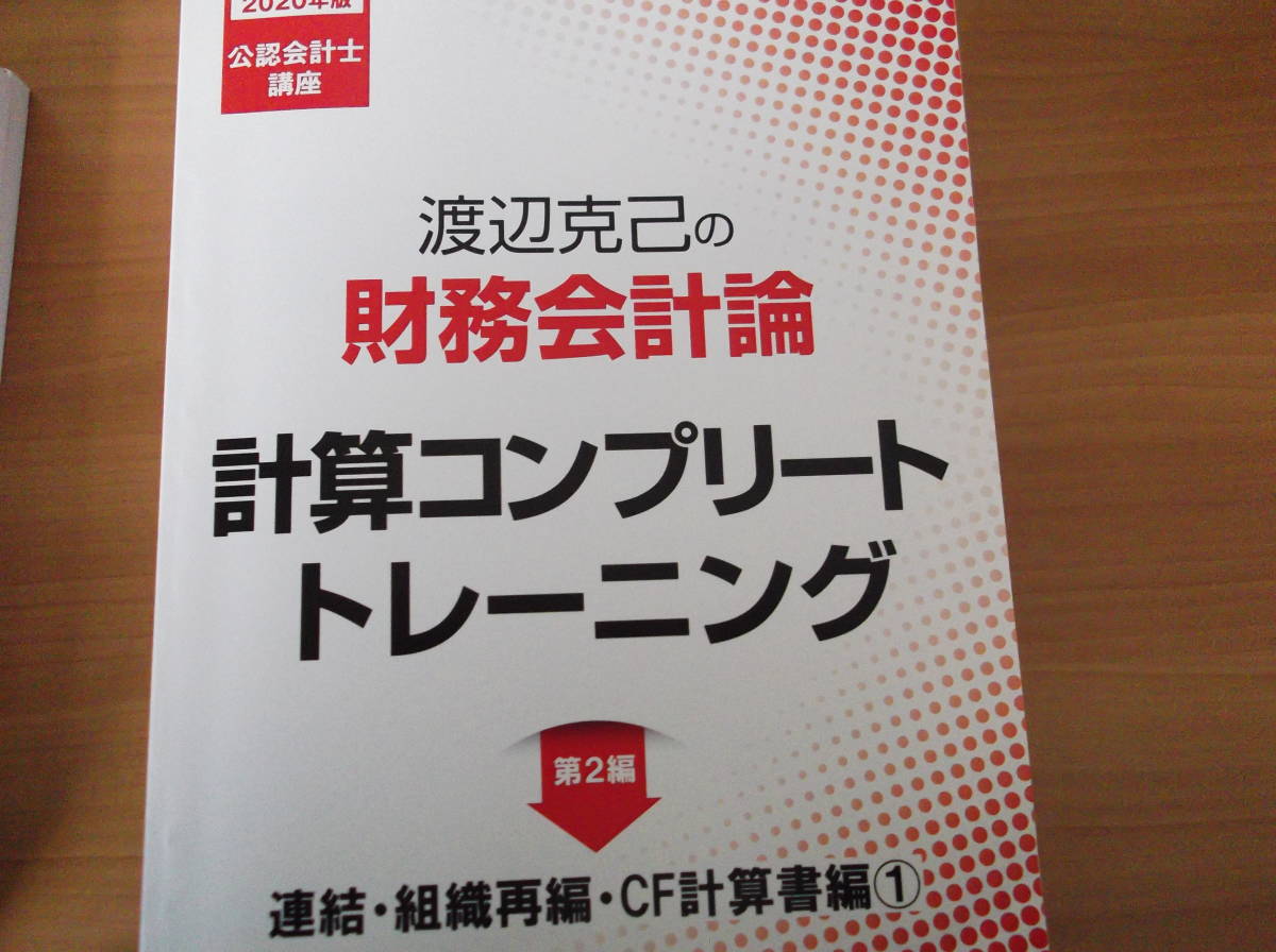 東京CPA 2022年版 租税法コンプリートトレーニング 公認会計士 