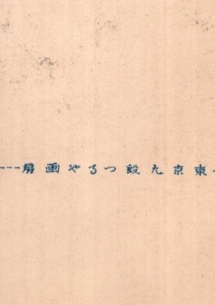 絵葉書☆竹久夢二画☆黒ネコを抱く着物美人☆四季の花☆東京・九段