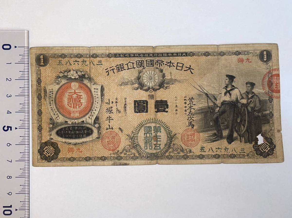 水平1円】新国立銀行券1円 古銭 古紙幣 紙幣 日本銀行券 A25(日本 