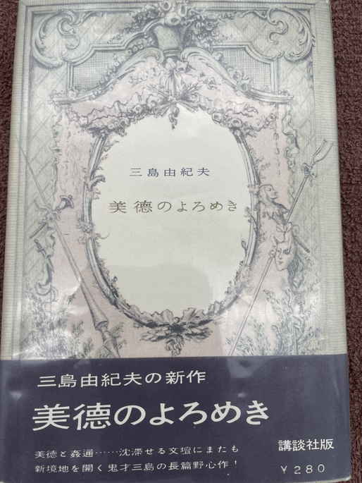 三島由紀夫 直筆サイン入り 署名本 初版(サイン)｜売買された