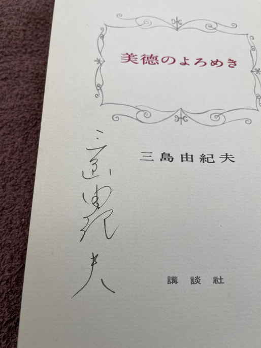 三島由紀夫 直筆サイン入り 署名本 初版(サイン)｜売買された