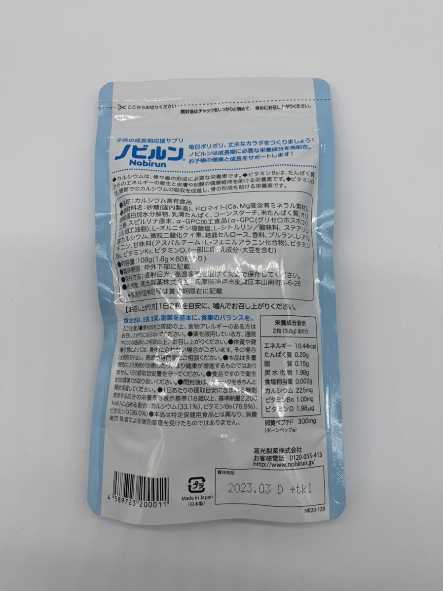 ノビルン 60粒 ラムネ味 3袋セット（高光製薬オンラインショップ