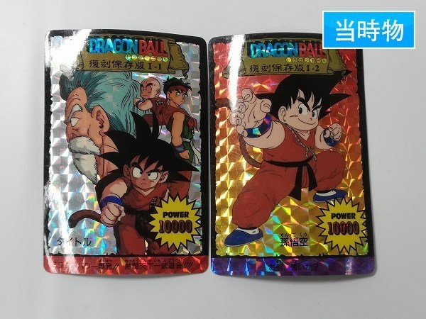 sA350o [当時物] アマダ ドラゴンボール PPカード 復刻保存版 I-1 I-2