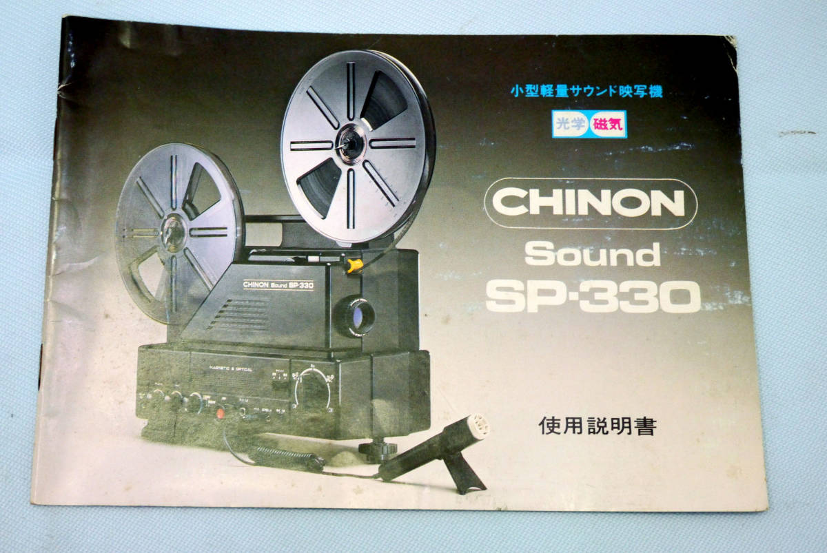 小型軽量サウンド映写機SP-330 映写機 チノンCHINON プロジェクター