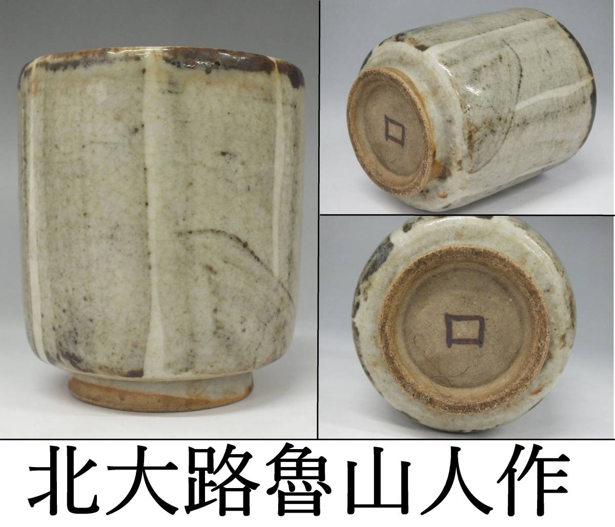 ★59-2 北大路 魯山人 刷毛目何付 湯呑 資産家蔵出し うぶ出し品 骨董 古美術