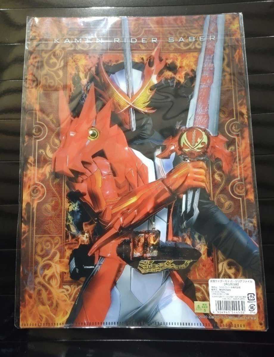 仮面ライダーセイバー クリアファイル 神山飛羽真 内藤秀一郎 仮面 