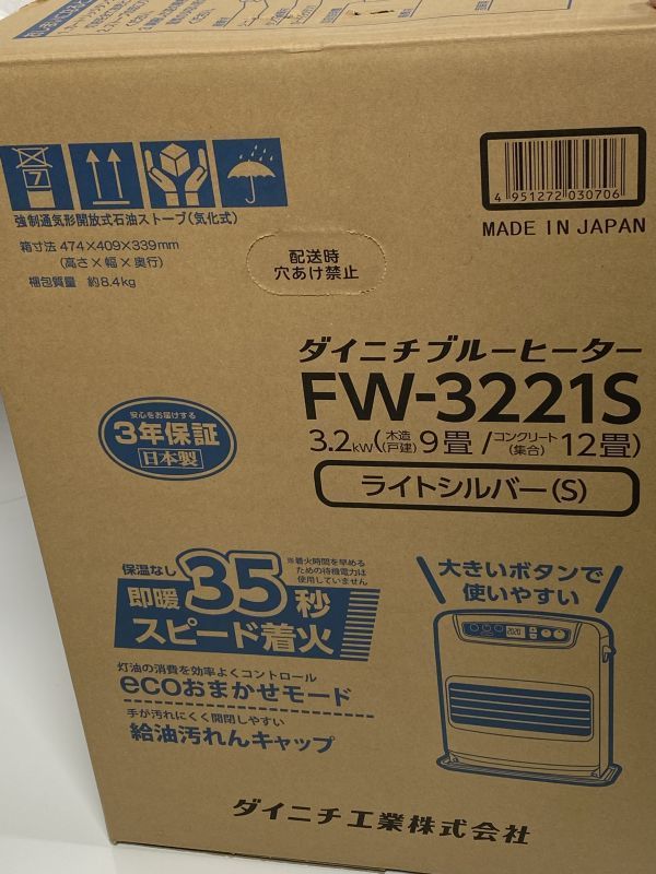 a0343 新品 3年保証 ダイニチ/Dainichi FW-3221S 石油ファンヒーター