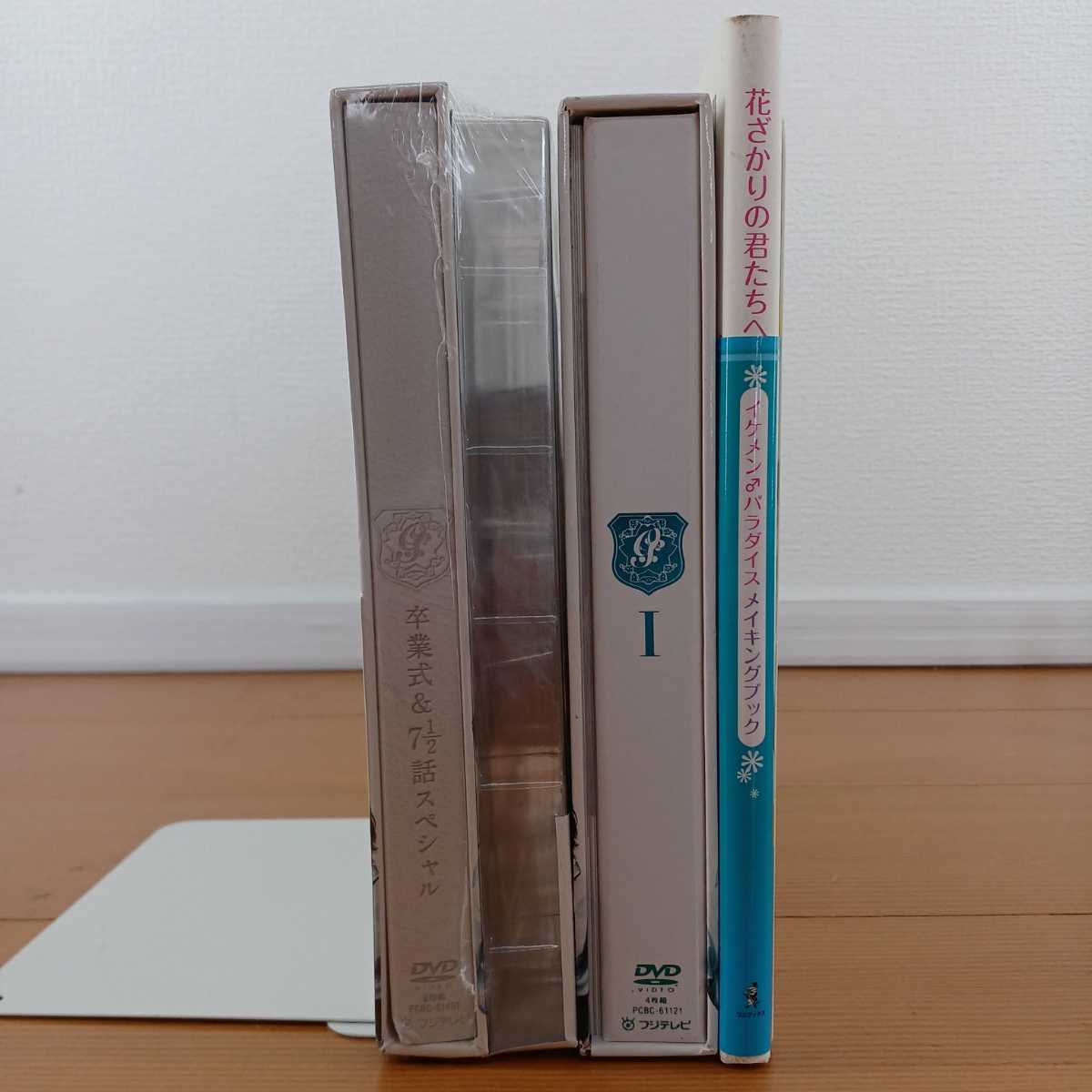 花ざかりの君たちへ DVD I II 初回特典 メイキングブック 花ざかりの