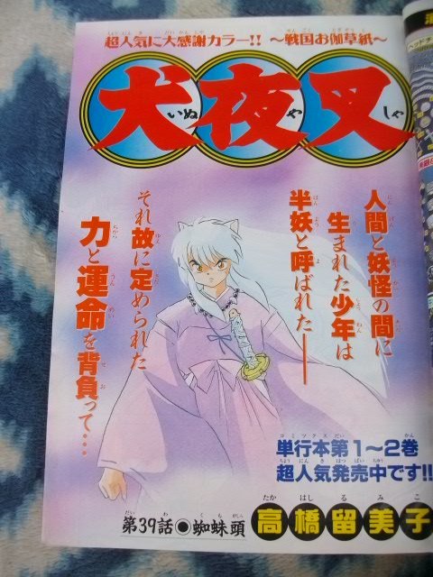 週刊少年サンデー1997年40号　犬夜叉表紙　巻頭カラー 犬夜叉 表紙＆巻頭カラー掲載号 週刊少年サンデー1997年40号 美