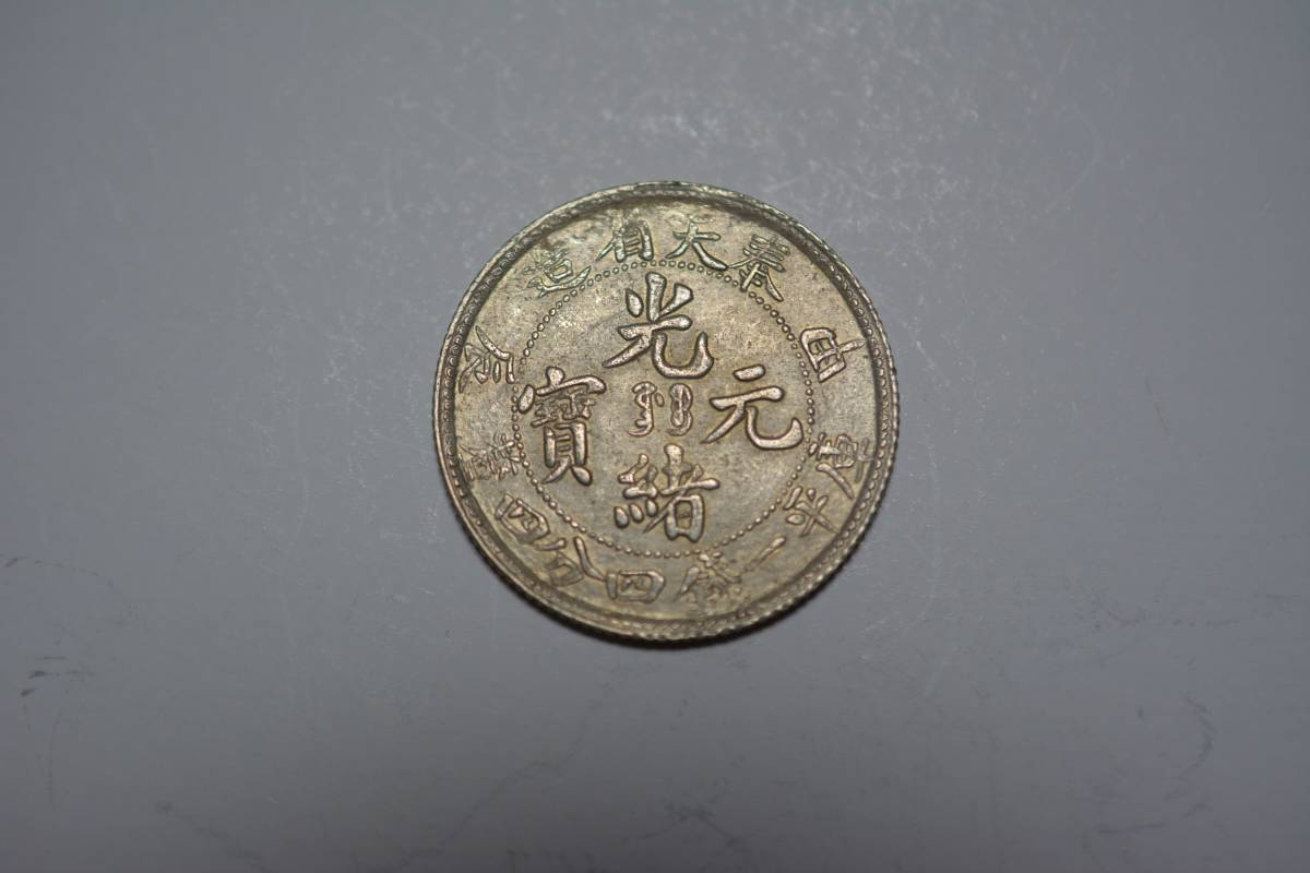 光緒元寶 | 収集ワールド 美品 奉天省造 甲辰 庫平一銭四分四釐 1904年