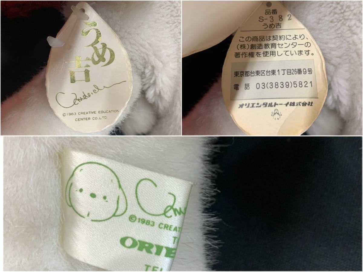 うめ吉 いぬ 犬 ぬいぐるみ オリエンタルトーイ 1983 タグ付き 昭和