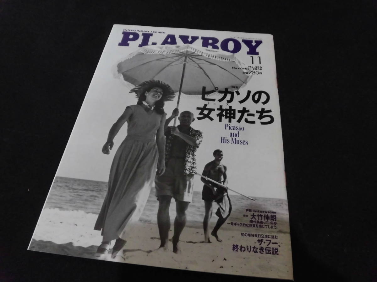 PLAYBOY日本版NO.406/2008.11 特集：ピカソの女神たち(サブカルチャー  