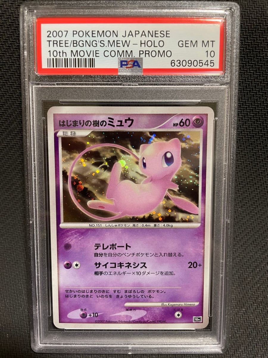 はじまりの樹のミュウ PSA10 プロモ 10周年 ポケモン プレミアムシート