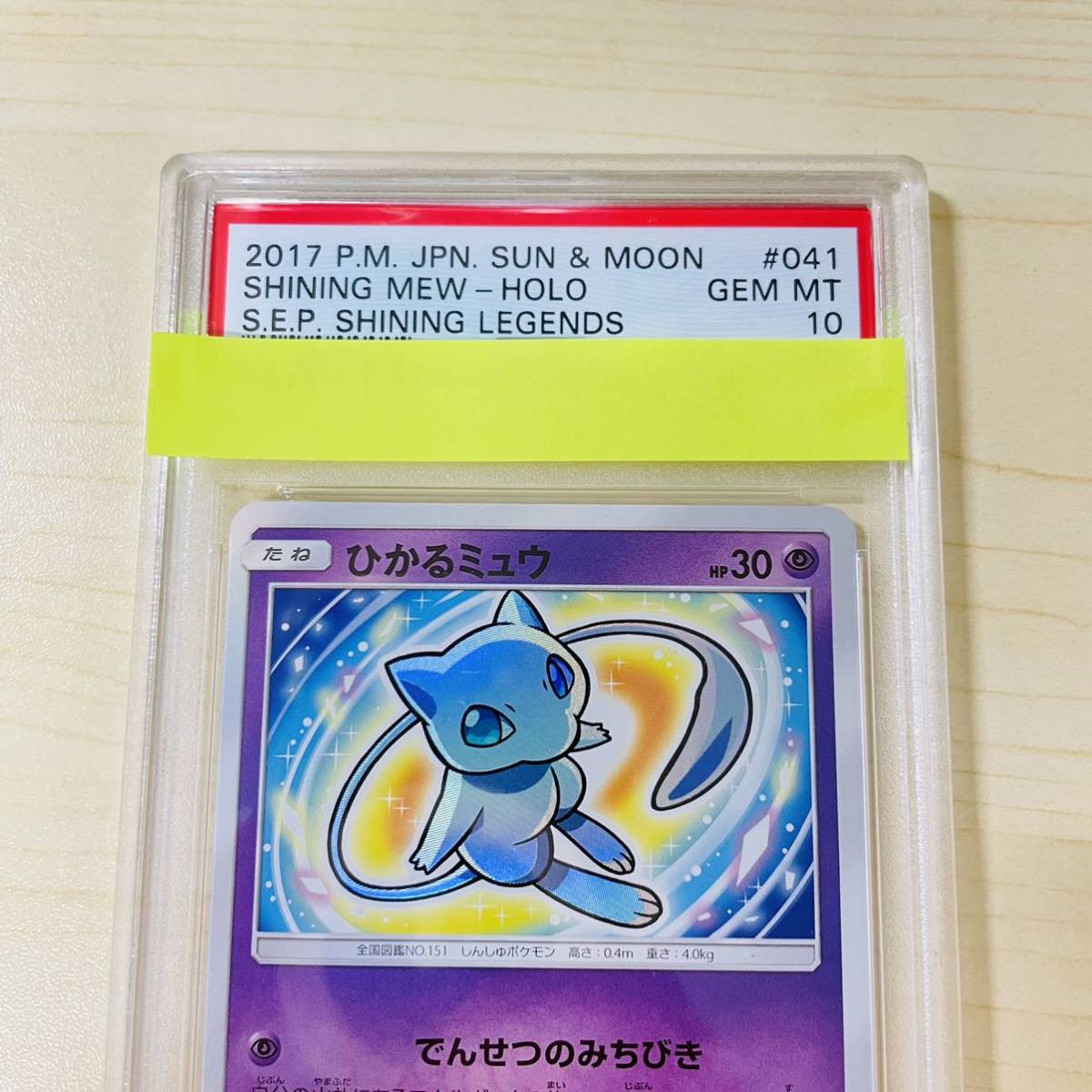 ひかるミュウ 完美品