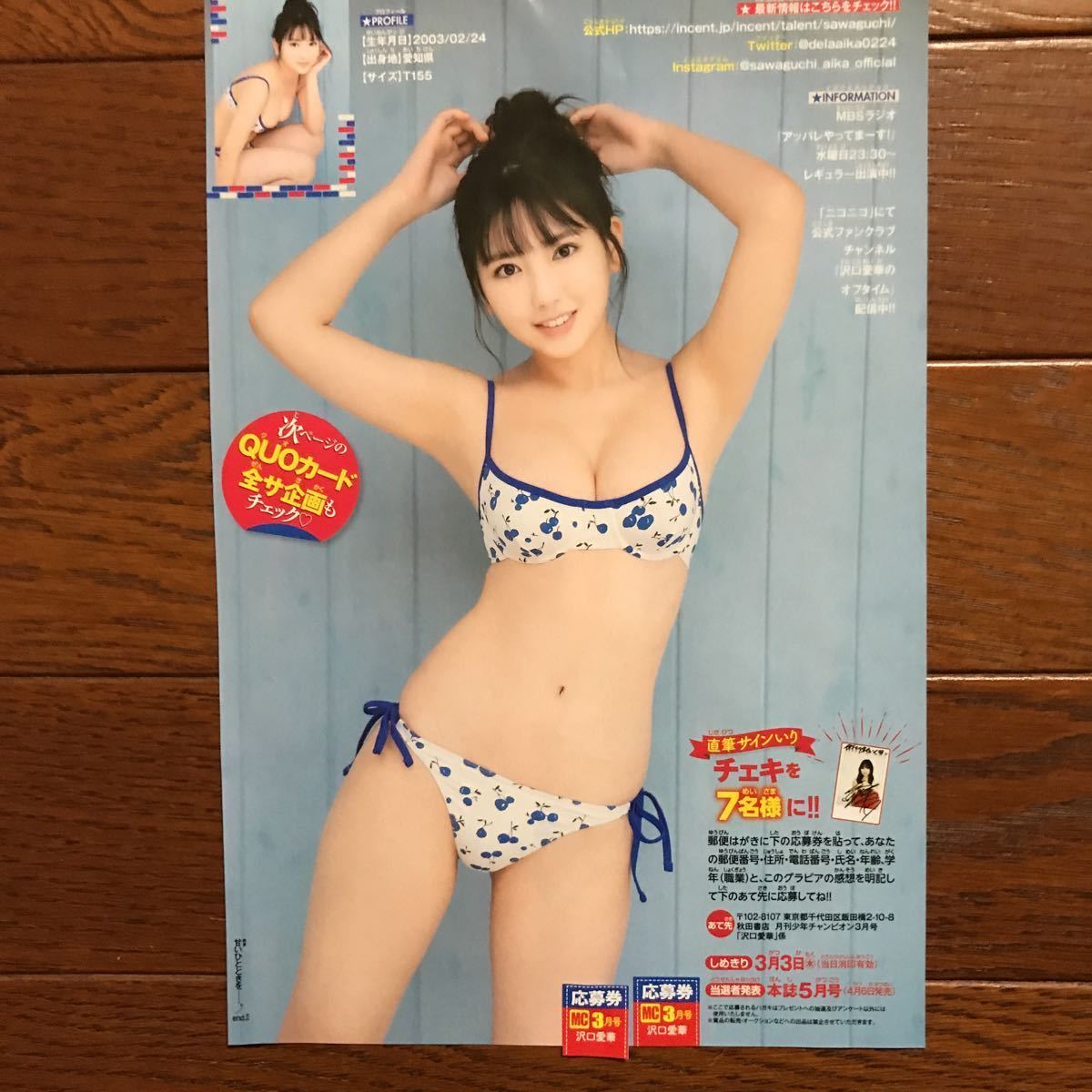 月チャン3月号 沢口愛華 サイン入りチェキと全サクオカ応募券各2枚  