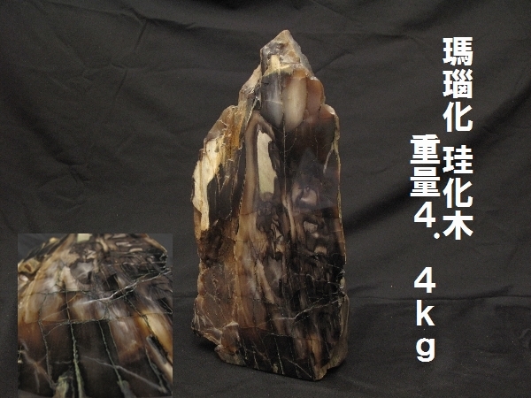 極上 岩手県産 宝石レベルのハイグレード珪化木 鑑賞石 国産鉱物 瑪瑙 化石 瑪瑙化 珪化木 重量4．4kg(117）台付 木化石 鑑賞石 珪質化 珪酸