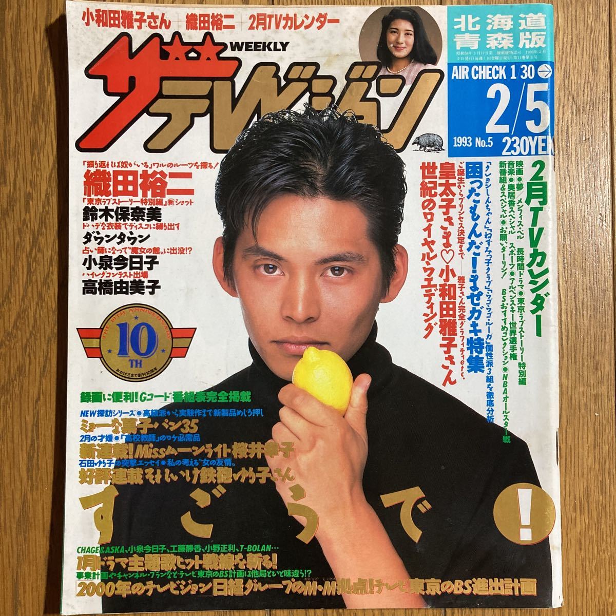 ザ・テレビジョン 北海道版 1993年2月5日号 織田裕二 鈴木保奈美
