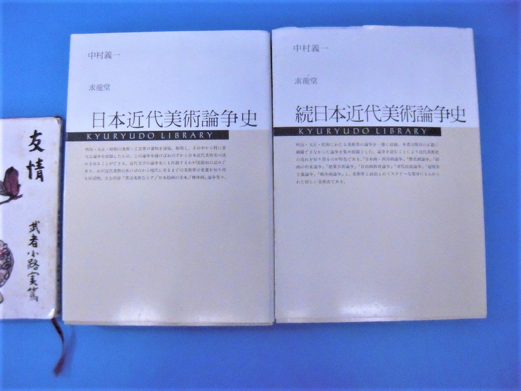 R「中村義一 日本近代美術論争史 正続2冊揃 求龍堂