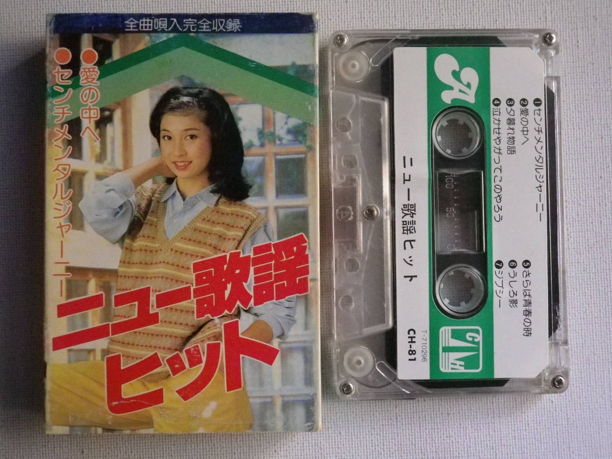 限定セール，定番 カセット パチソン ニュー歌謡ヒット 夢の中へ センチメンタルジャーニー 唄/大橋直樹 島田明美 他 演奏/トリオスタジオオーケストラ(その他)｜売買されたオークション情報、yahooの商品情 その他