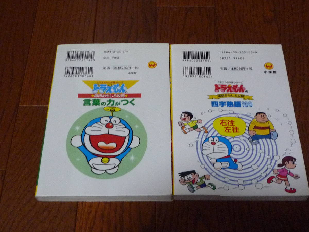 ドラえもんの学習シリーズ 四字熟語100 言葉の力がつく 2冊セット 国語おもしろ攻略 小学館 学習漫画 売買されたオークション情報 Yahooの商品情報をアーカイブ公開 オークファン Aucfan Com