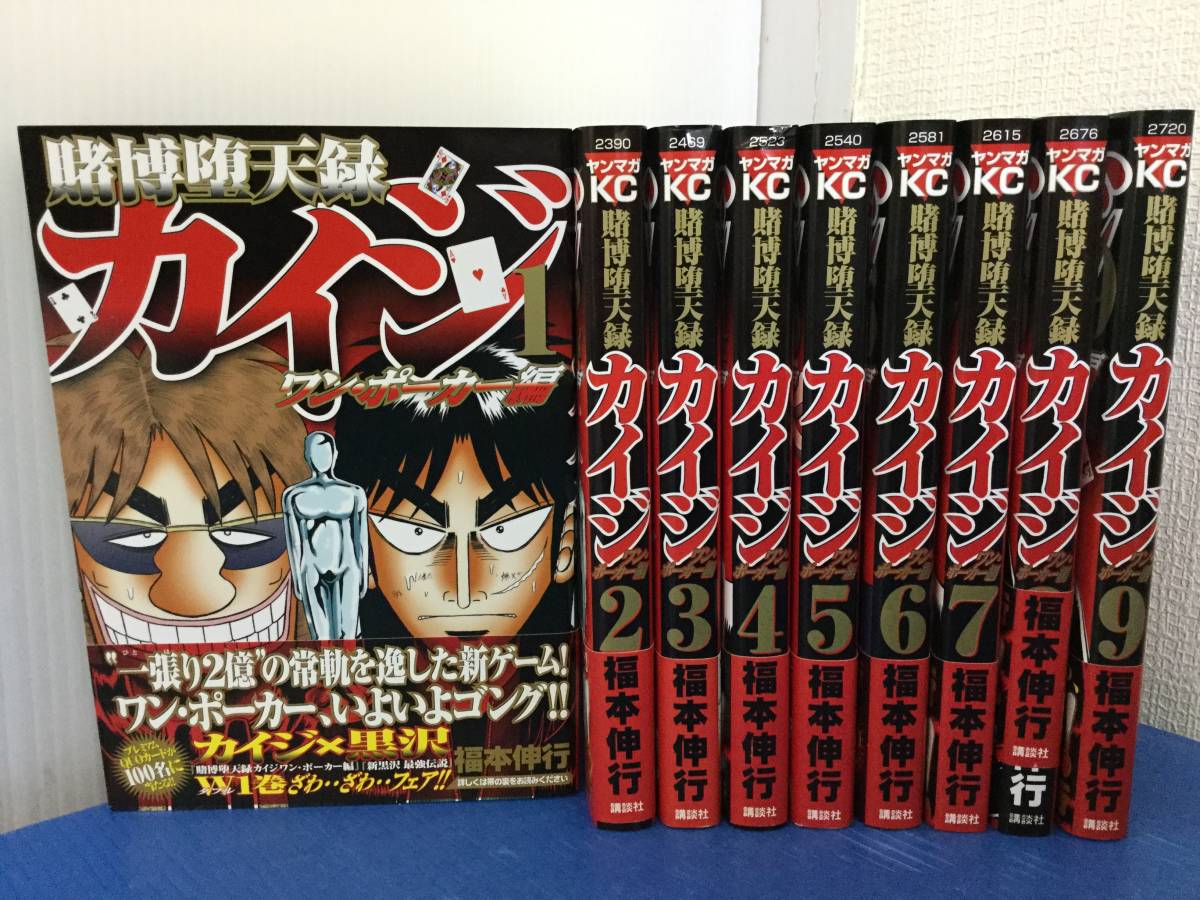 2 コミック 賭博堕天録カイジ ワンポーカー編 1 9巻 福本伸行 青年 売買されたオークション情報 Yahooの商品情報をアーカイブ公開 オークファン Aucfan Com