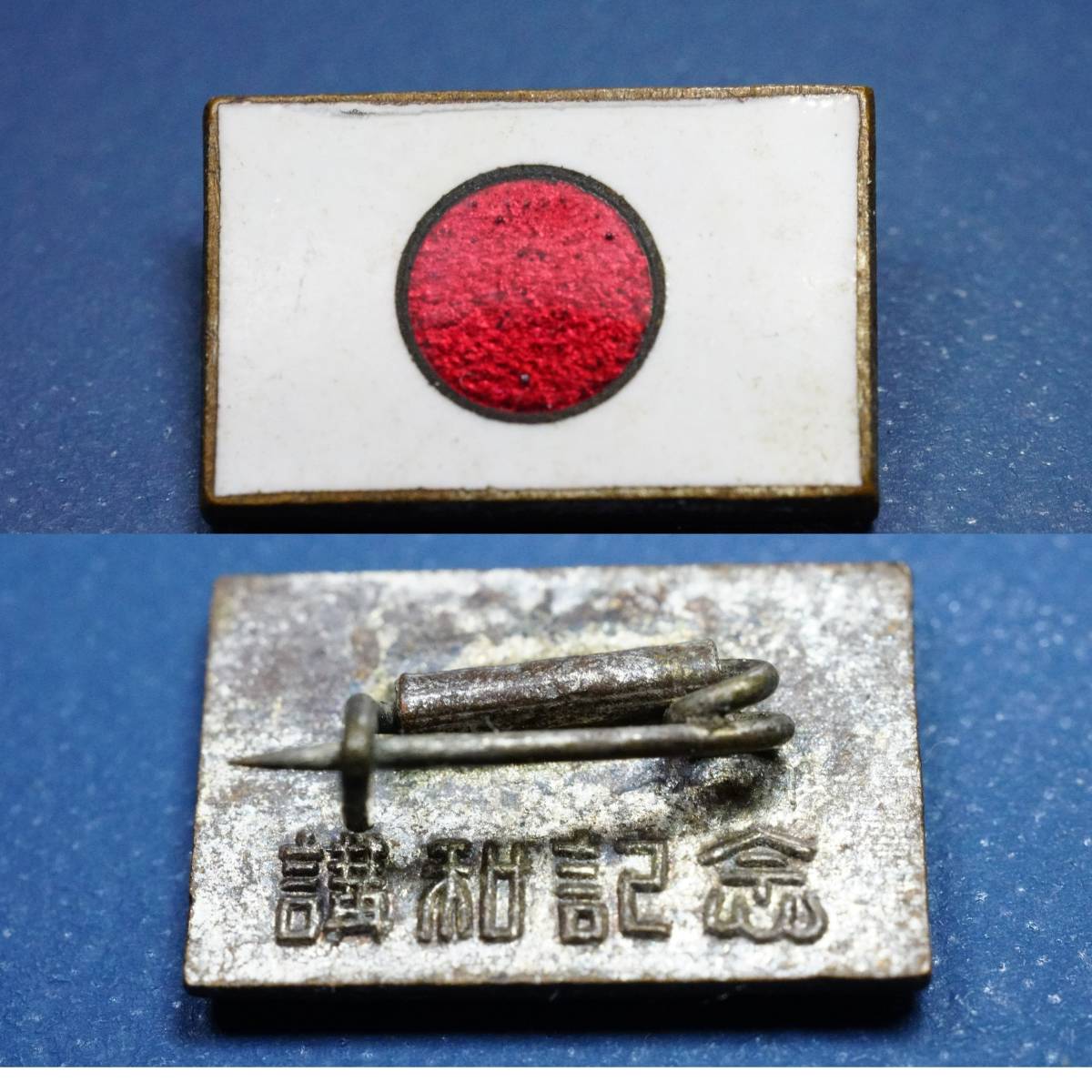 □珍品？□講和記念 日の丸□当時物 レトロ□詳細不明□古いバッチ 