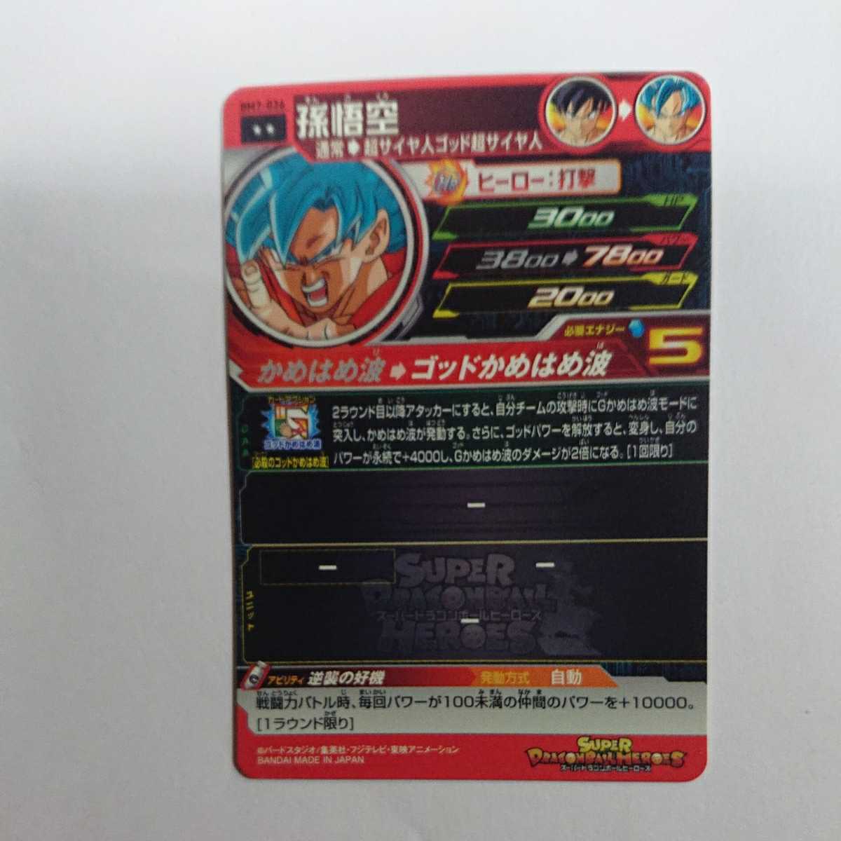 スーパードラゴンボールヒーローズ 孫悟空 超サイヤ人ゴッド超サイヤ人 