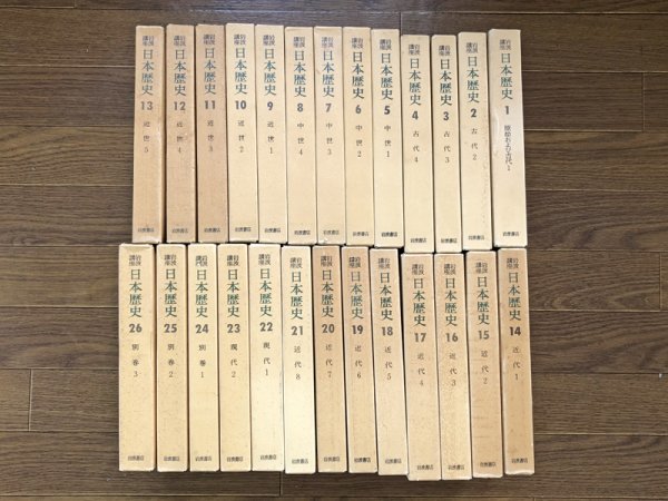 岩波講座 日本歴史 全26巻セット（本編23冊+別巻3冊） 岩波講座 日本歴史 函入り 全23巻＋別巻3冊 全26巻 月報付き 2XA1