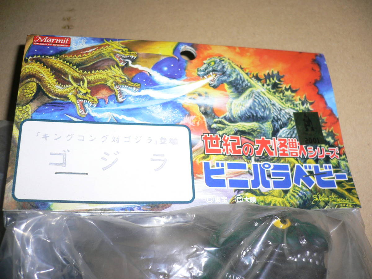 世紀の大怪獣シリーズ ビニパラベビー ゴジラの逆襲登場 アンギラス 未