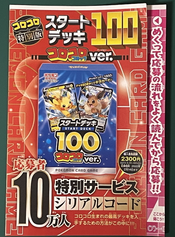 数量9 スタートデッキ100 コロコロコミックver ポケモンカードゲーム シリアルコード コロコロコミック 22年2月号付録 ポケモンカードゲーム 売買されたオークション情報 Yahooの商品情報をアーカイブ公開 オークファン Aucfan Com