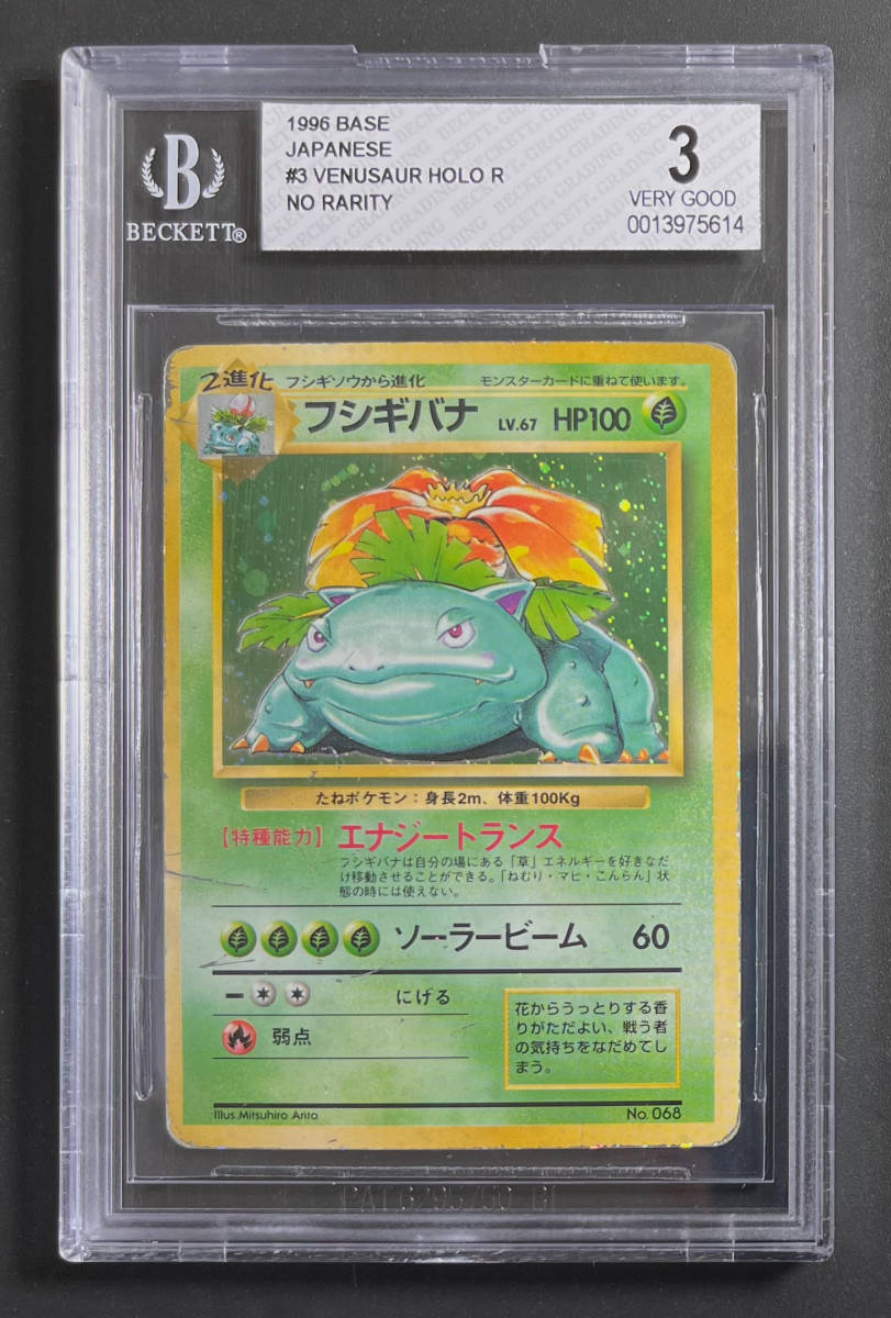 ポケモンカード 1996年 #68 フシギバナ Venusaur Holo BGS 3 Base Set 