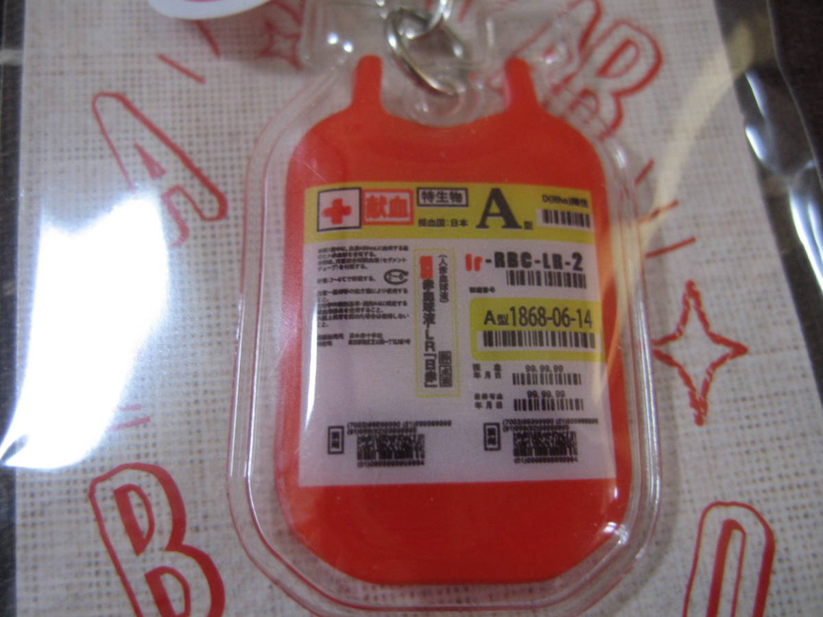 献血 血液バッグ型キーホルダー A型 キャラクター 売買されたオークション情報 Yahooの商品情報をアーカイブ公開 オークファン Aucfan Com