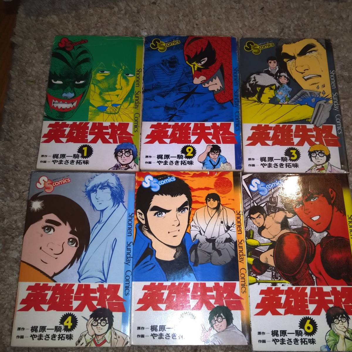 新春特価っ!即決っ!梶原一騎、最高傑作!少年サンデーコミックス「英雄失格　アンチ・ヒーローたちの詩」全六巻セット!　画・やまさき拓味