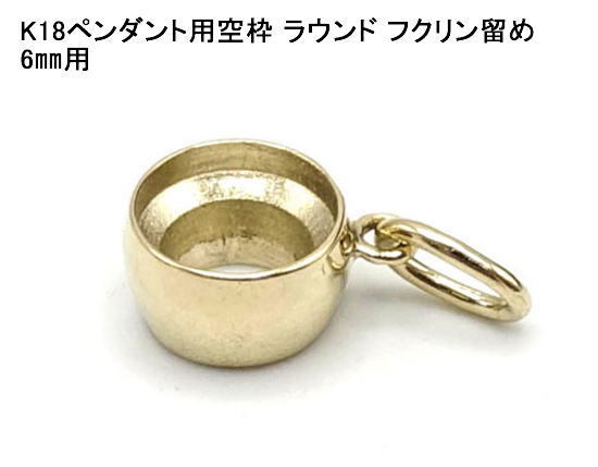 トップストーン 18K ペンダント 空枠 18k ペンダント 空枠 1個売り 石