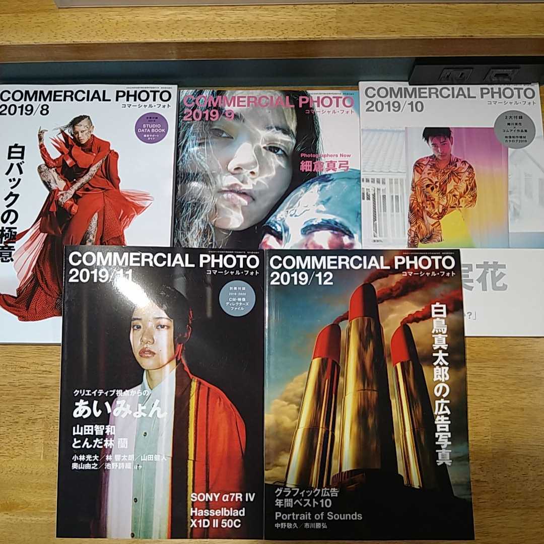 格安，大得価 コマーシャルフォト 2019/8〜2019/12 5冊(写真技法)｜売買されたオークション情報、yahooの商品情報をアーカイブ公開 - オークファン 写真技法