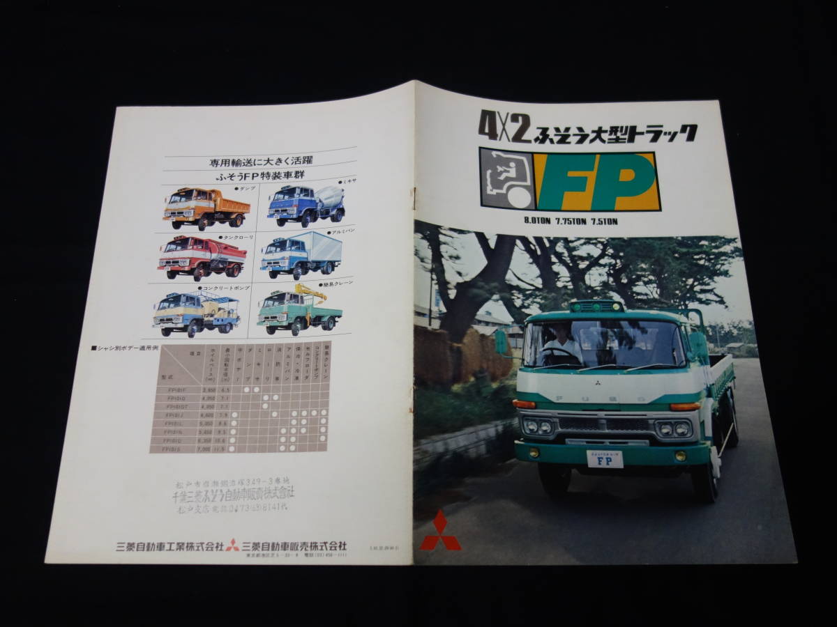 昭和49年】三菱ふそう 4x2 大型トラック FP 8/7.75/7.5 ton / FP101-G