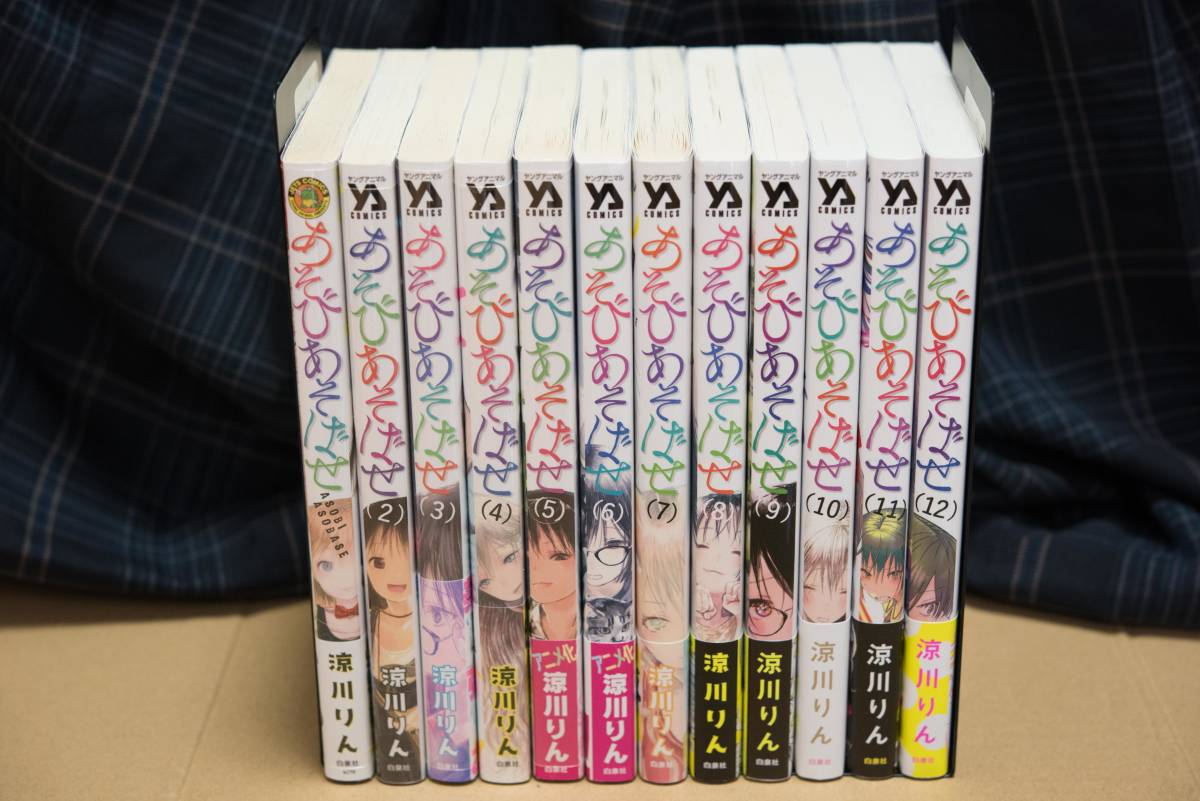 定番人気，送料無料 あそびあそばせ 1 12巻(全巻セット)｜売買されたオークション情報、yahooの商品情報をアーカイブ公開 - オークファン 全巻セット