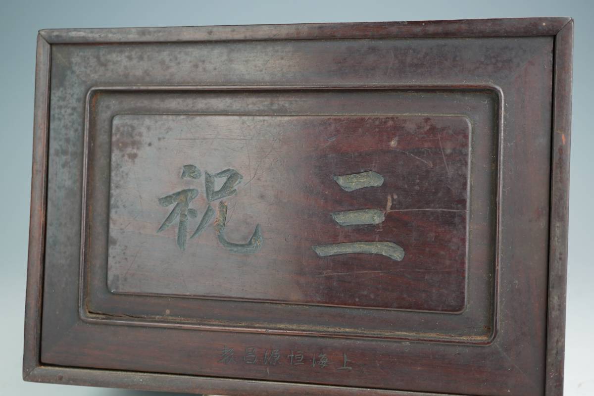 鳴】中国美術 上海恒源昌製 『 三祝』骨製 麻雀牌 紫檀共箱 検索：骨牌 