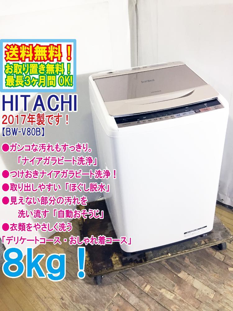 送料無料★2017年製★極上超美品 中古★日立 8㎏ シャワーで汚れすっきり「ナイアガラビート洗浄」自動おそうじ 洗濯機【BW-V80B-N】T567 日立 洗濯機 ビートウォッシュ 0 8kg洗い 通常｜nihonchokuhan(日本