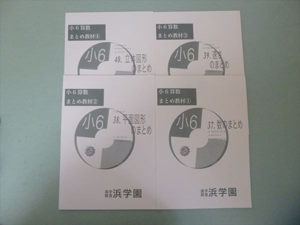 Ru57 126 浜学園 小6算数 まとめ教材 数のまとめ 平面図形のまとめ 速さのまとめ 立体図形のまとめ 計5冊 M2c 中学受験 売買されたオークション情報 Yahooの商品情報をアーカイブ公開 オークファン Aucfan Com