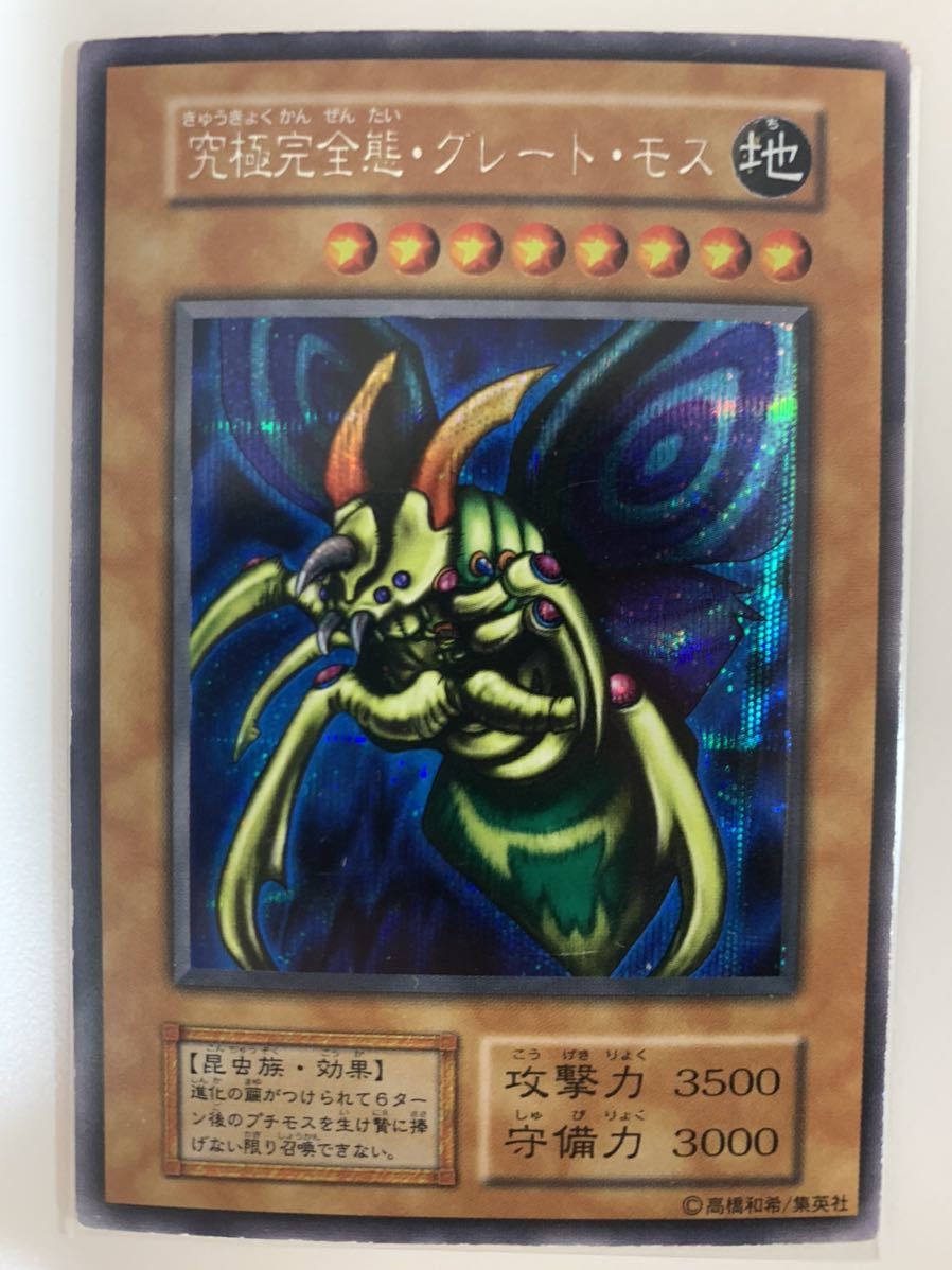 遊戯王 究極完全体グレートモス シークレット 闇界決闘記II美品 希少 