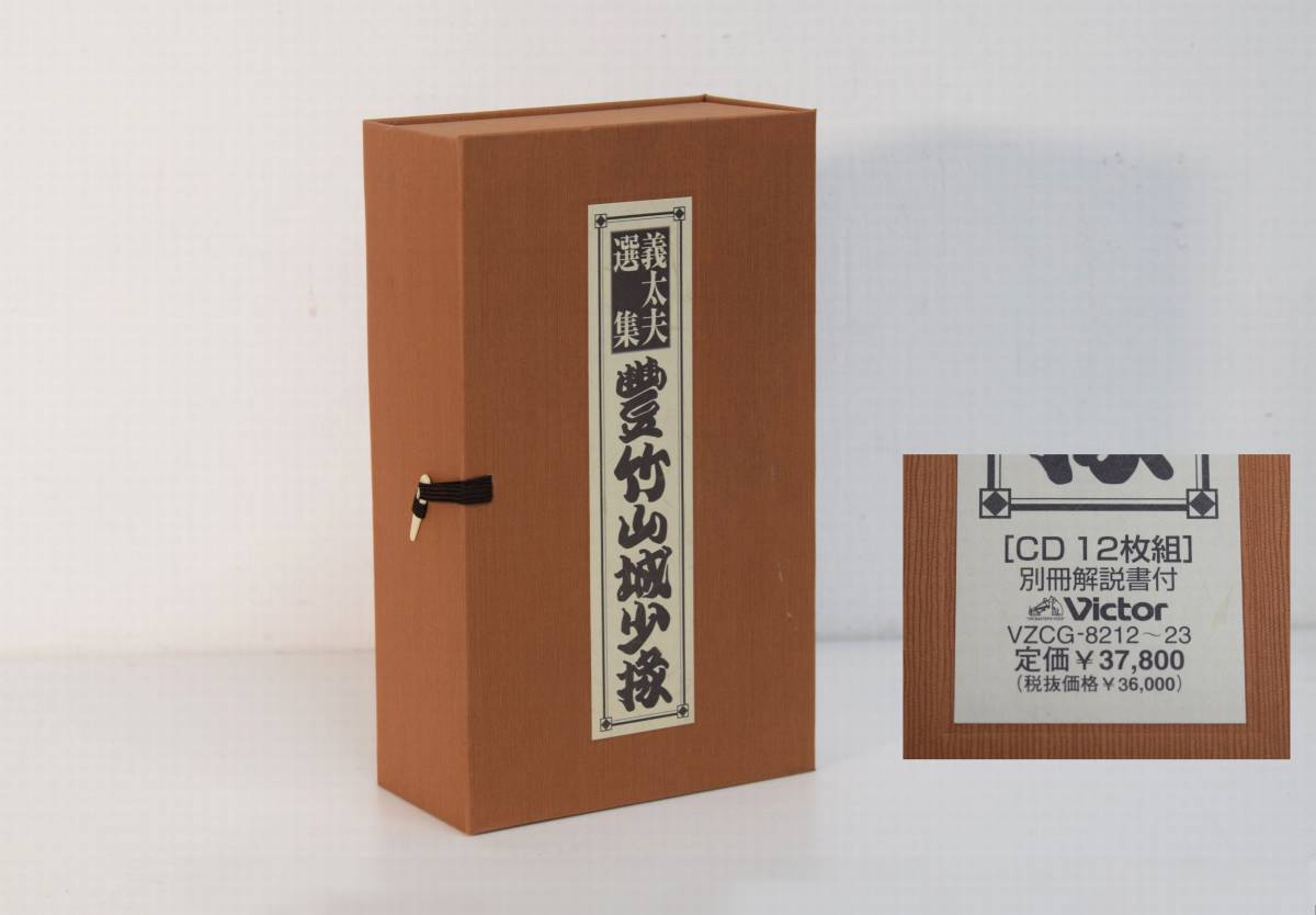 驚きの破格値，得価 義太夫選集 CD12枚組 豊竹山城少掾 解説書付き ボックス 11枚は(演芸、落語)｜売買されたオークション情報、yahooの商品情報をアーカイブ公開 - オークファン 演芸、落語