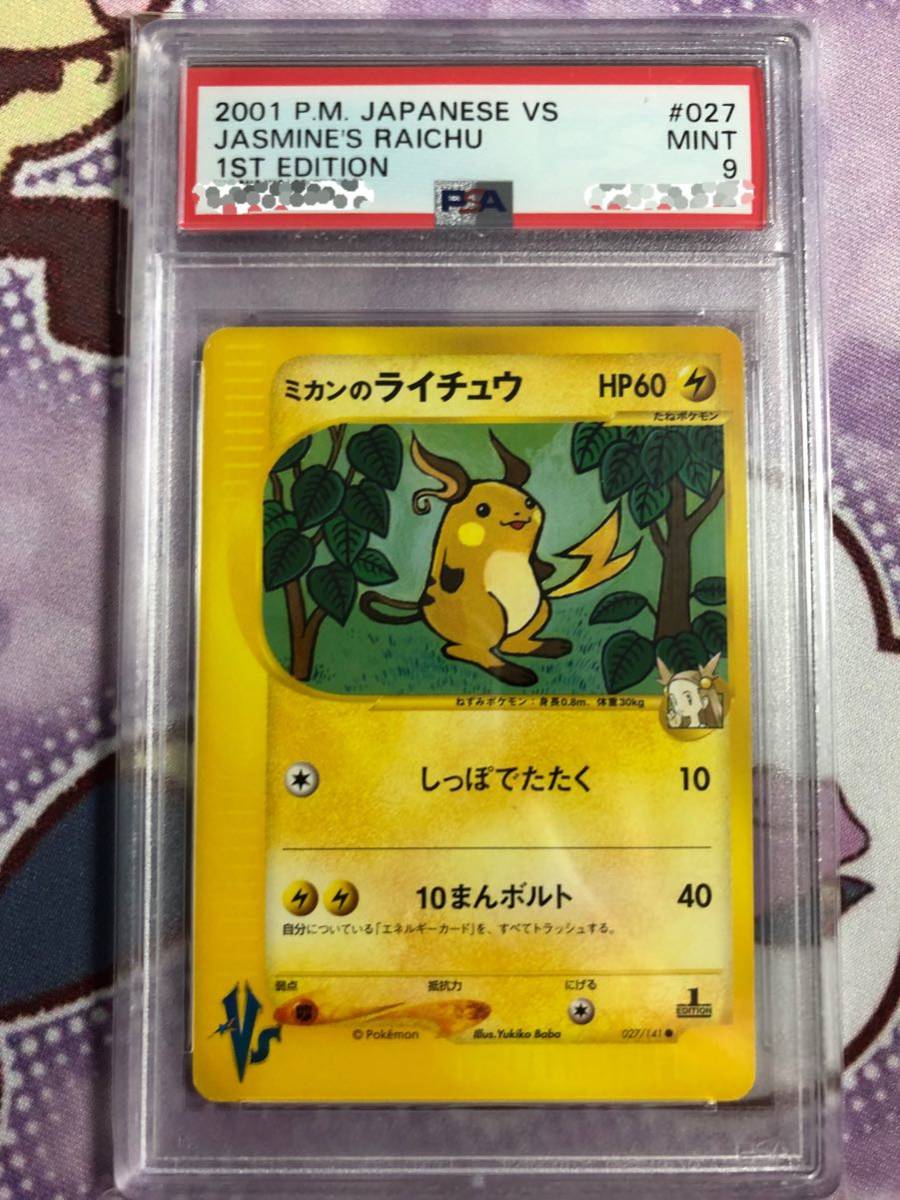 ⚫︎【PSA9】ポケモンカード VS ミカンのライチュウ PSA9 ポケモンカードVS ミカンのライチュウ(ポケモンカードゲーム