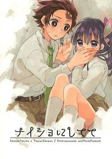 □鬼滅の刃 同人誌□花綴り☆つづり☆ナイショにしてて☆竈門炭治郎×栗