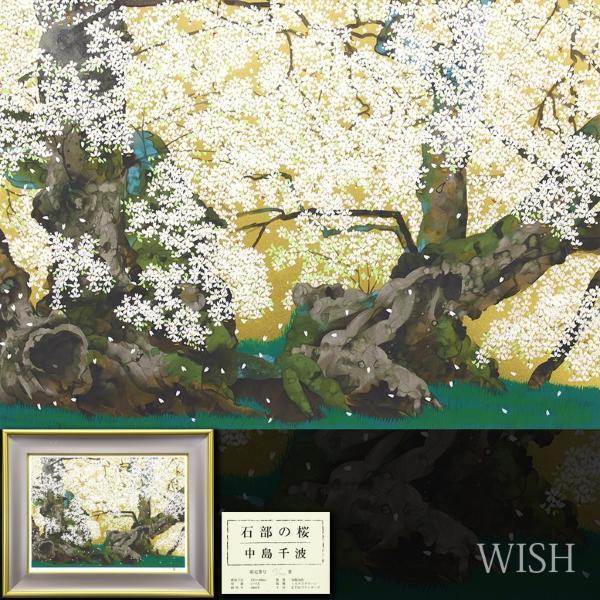 真作】【WISH】中島千波「石部の桜」シルクスクリーン 約12号 大作