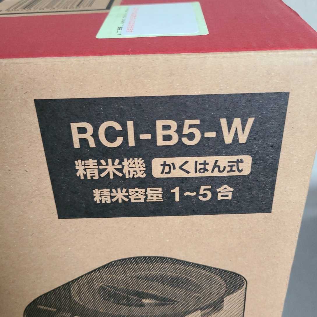 アイリスオーヤマ 精米機 家庭用 銘柄純白づき 40銘柄対応 コンパクト 簡単操作 RCI-B5-W　計量カップなし